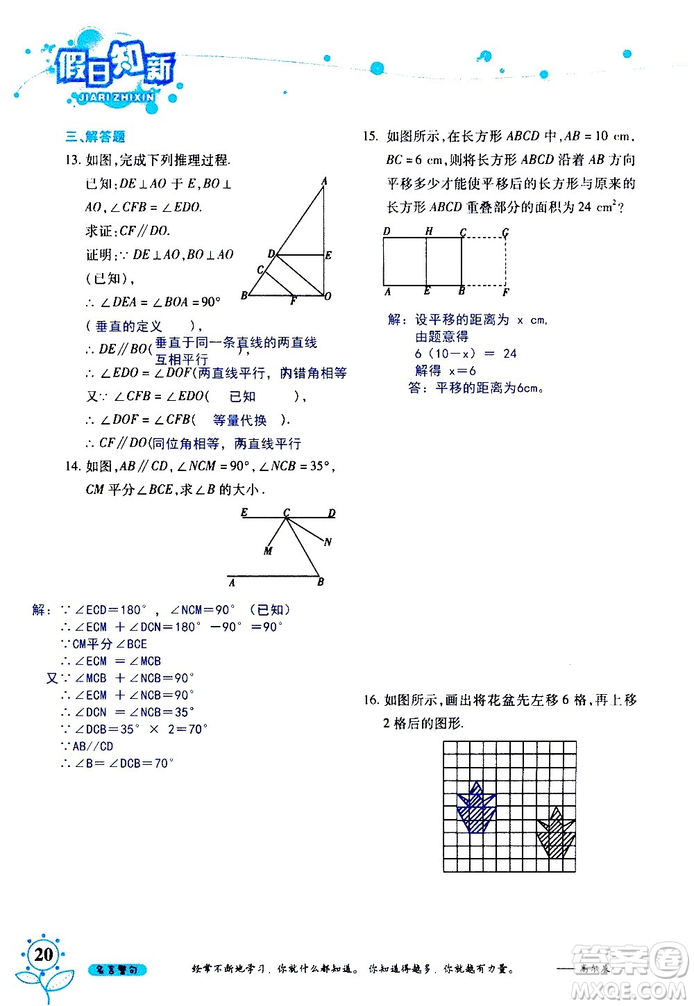 湖南師范大學(xué)出版社2020年暑假學(xué)習(xí)與生活假日知新七年級數(shù)學(xué)學(xué)習(xí)版參考答案