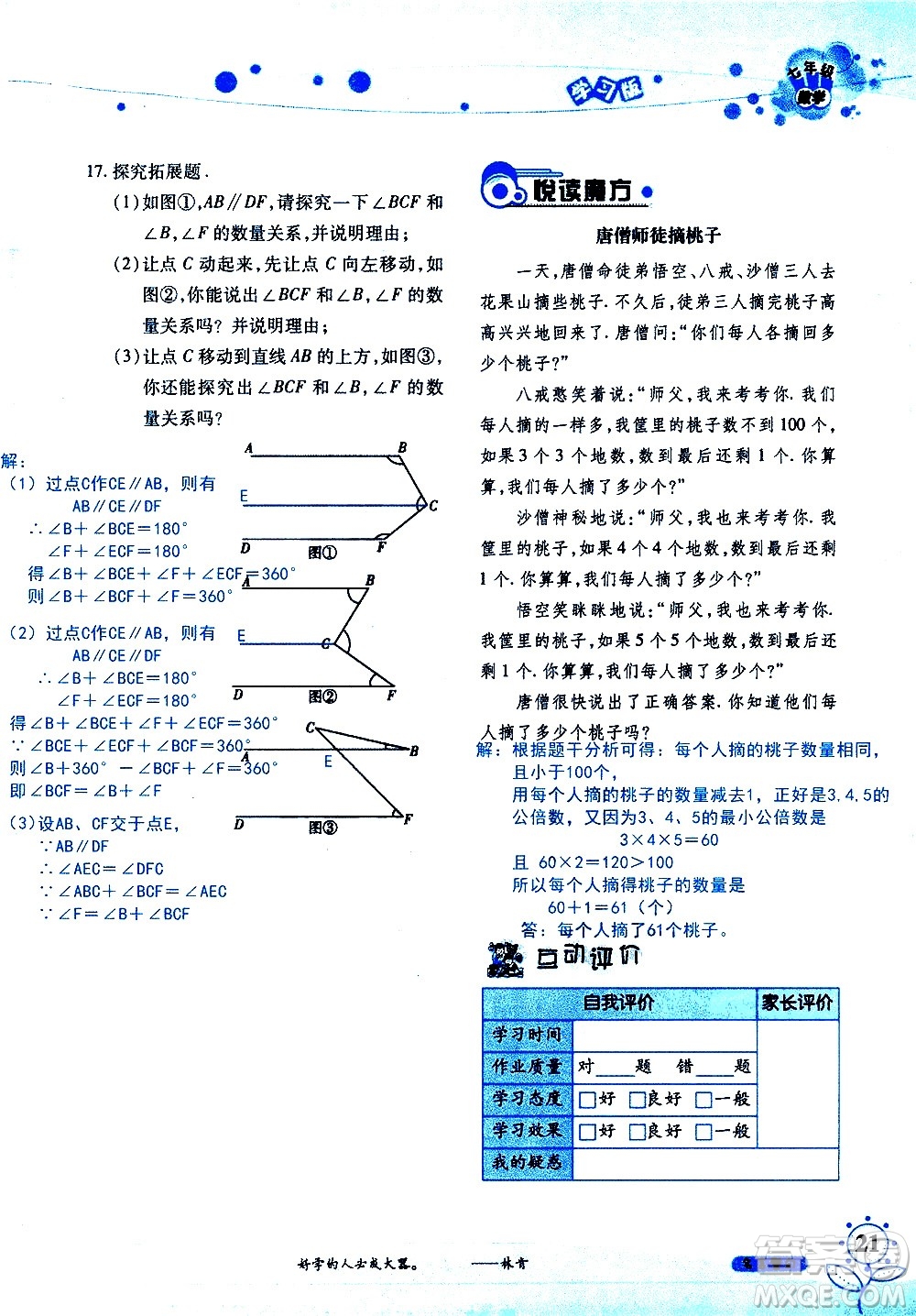 湖南師范大學(xué)出版社2020年暑假學(xué)習(xí)與生活假日知新七年級數(shù)學(xué)學(xué)習(xí)版參考答案