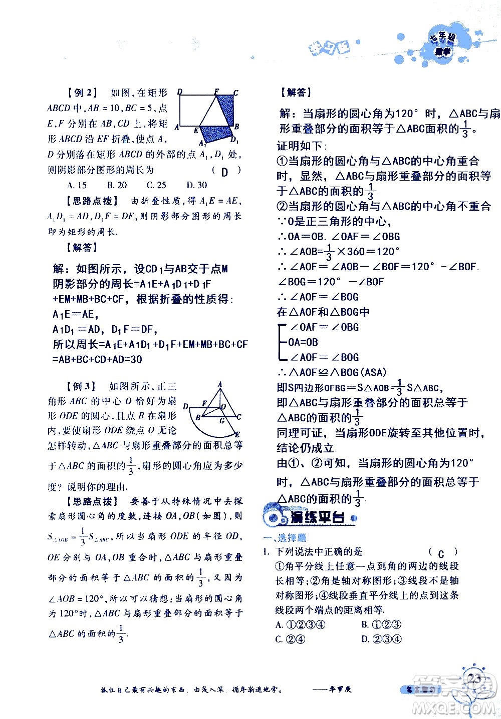 湖南師范大學(xué)出版社2020年暑假學(xué)習(xí)與生活假日知新七年級數(shù)學(xué)學(xué)習(xí)版參考答案