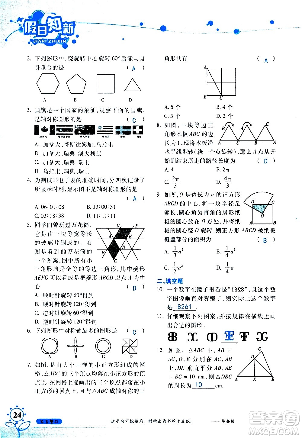 湖南師范大學(xué)出版社2020年暑假學(xué)習(xí)與生活假日知新七年級數(shù)學(xué)學(xué)習(xí)版參考答案