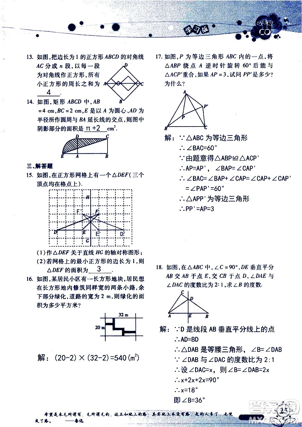 湖南師范大學(xué)出版社2020年暑假學(xué)習(xí)與生活假日知新七年級數(shù)學(xué)學(xué)習(xí)版參考答案