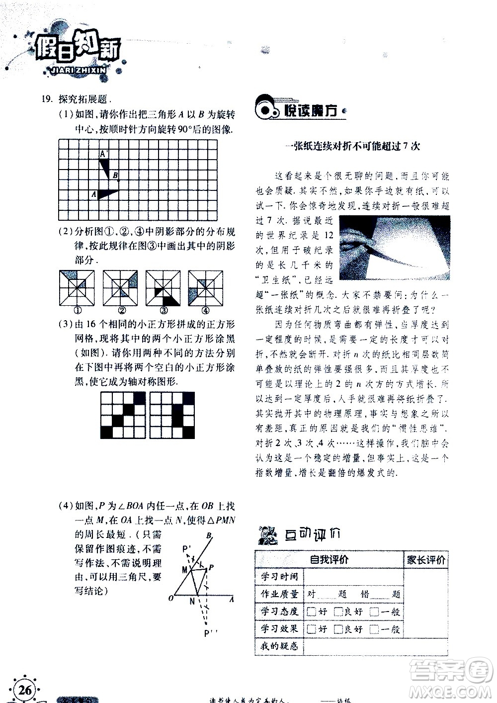 湖南師范大學(xué)出版社2020年暑假學(xué)習(xí)與生活假日知新七年級數(shù)學(xué)學(xué)習(xí)版參考答案