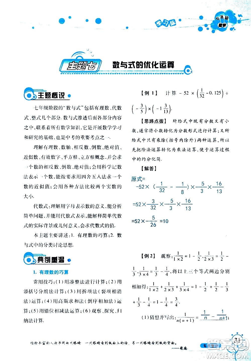 湖南師范大學(xué)出版社2020年暑假學(xué)習(xí)與生活假日知新七年級數(shù)學(xué)學(xué)習(xí)版參考答案