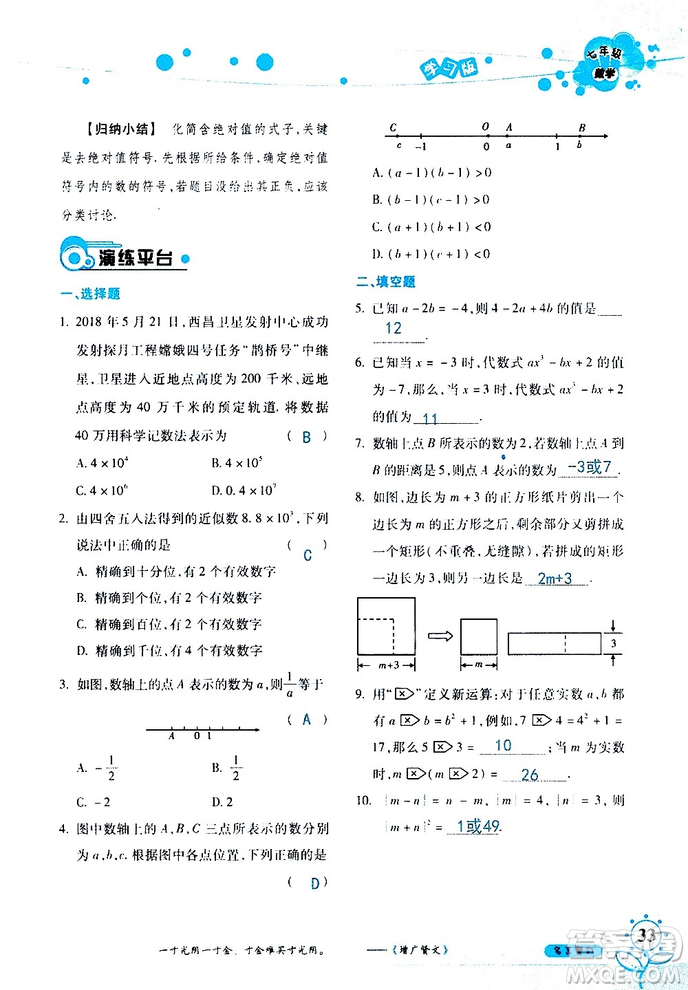 湖南師范大學(xué)出版社2020年暑假學(xué)習(xí)與生活假日知新七年級數(shù)學(xué)學(xué)習(xí)版參考答案