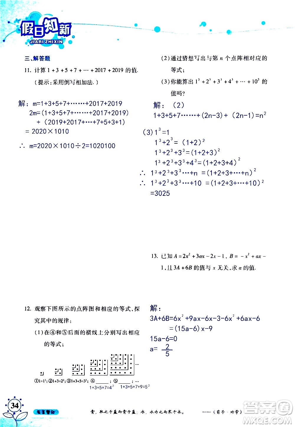 湖南師范大學(xué)出版社2020年暑假學(xué)習(xí)與生活假日知新七年級數(shù)學(xué)學(xué)習(xí)版參考答案