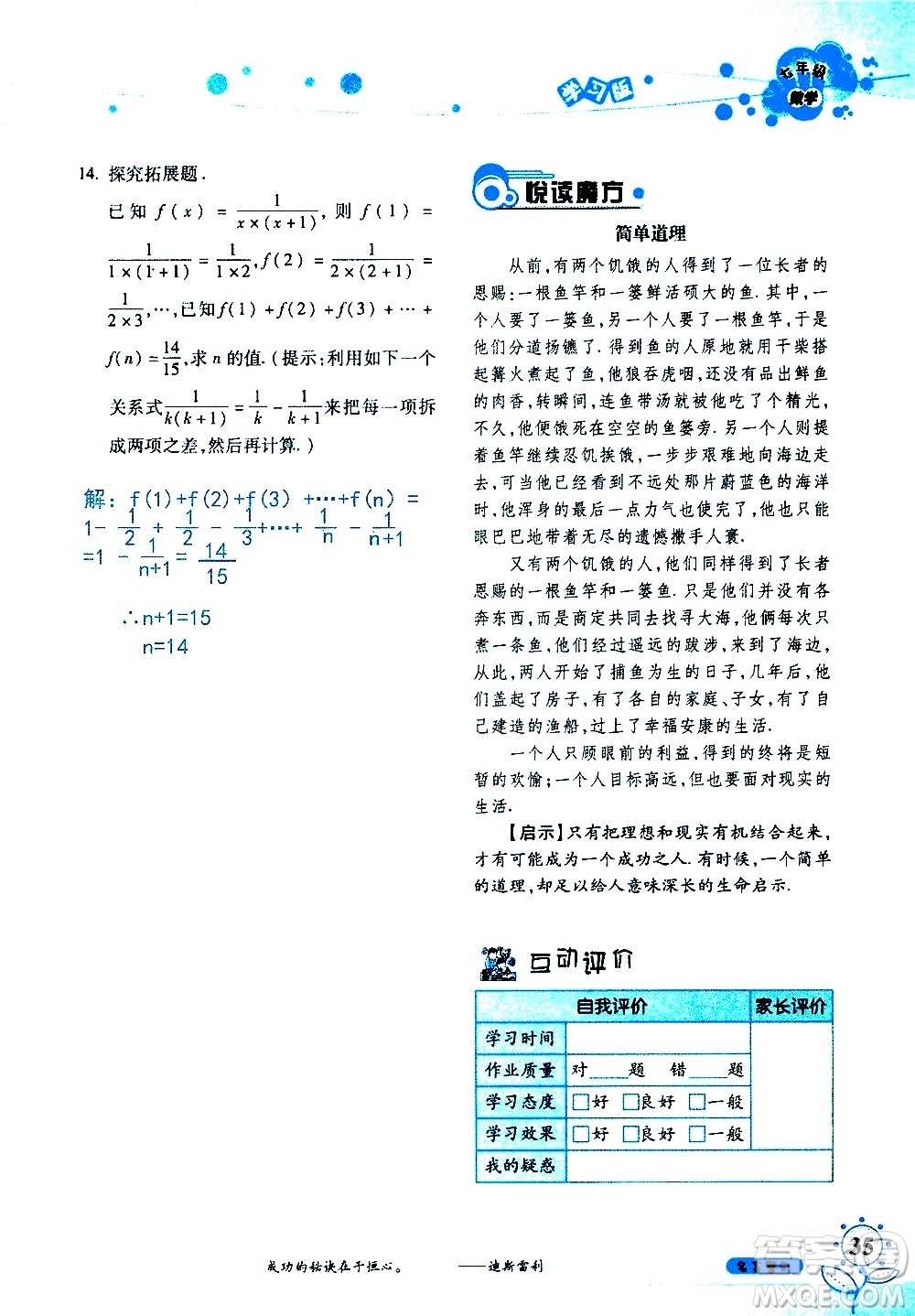 湖南師范大學(xué)出版社2020年暑假學(xué)習(xí)與生活假日知新七年級數(shù)學(xué)學(xué)習(xí)版參考答案