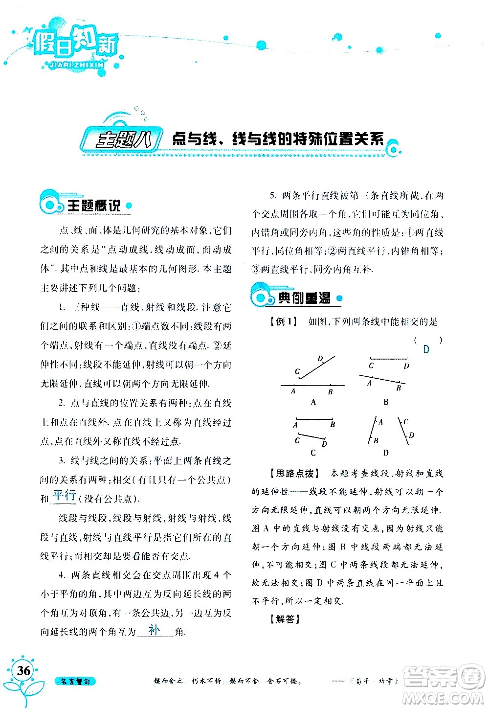 湖南師范大學(xué)出版社2020年暑假學(xué)習(xí)與生活假日知新七年級數(shù)學(xué)學(xué)習(xí)版參考答案