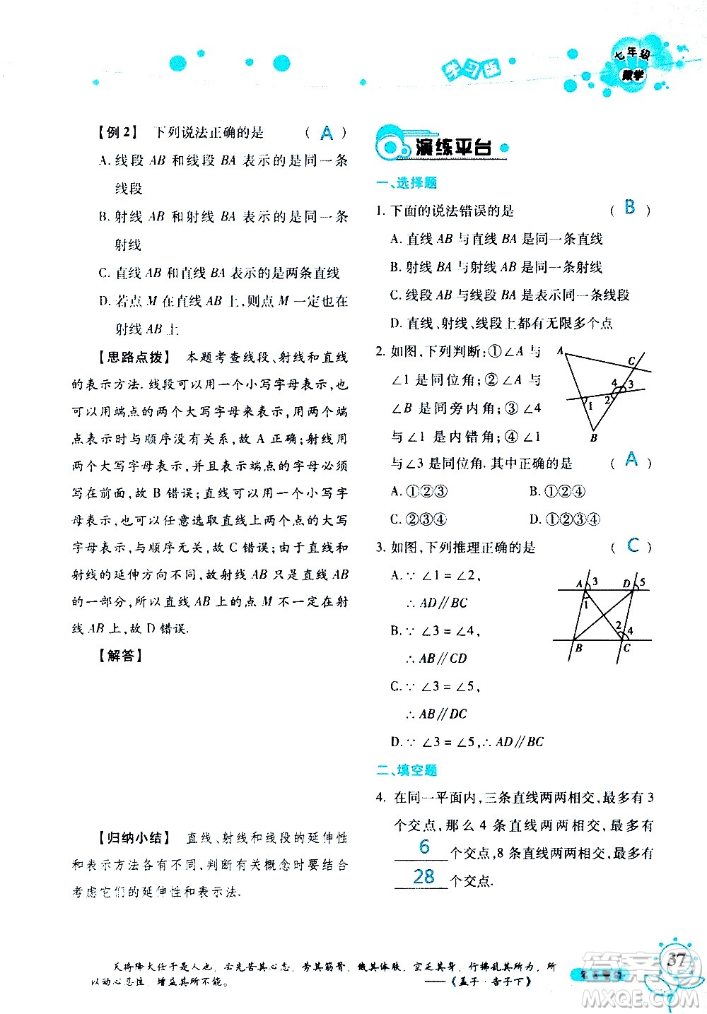 湖南師范大學(xué)出版社2020年暑假學(xué)習(xí)與生活假日知新七年級數(shù)學(xué)學(xué)習(xí)版參考答案