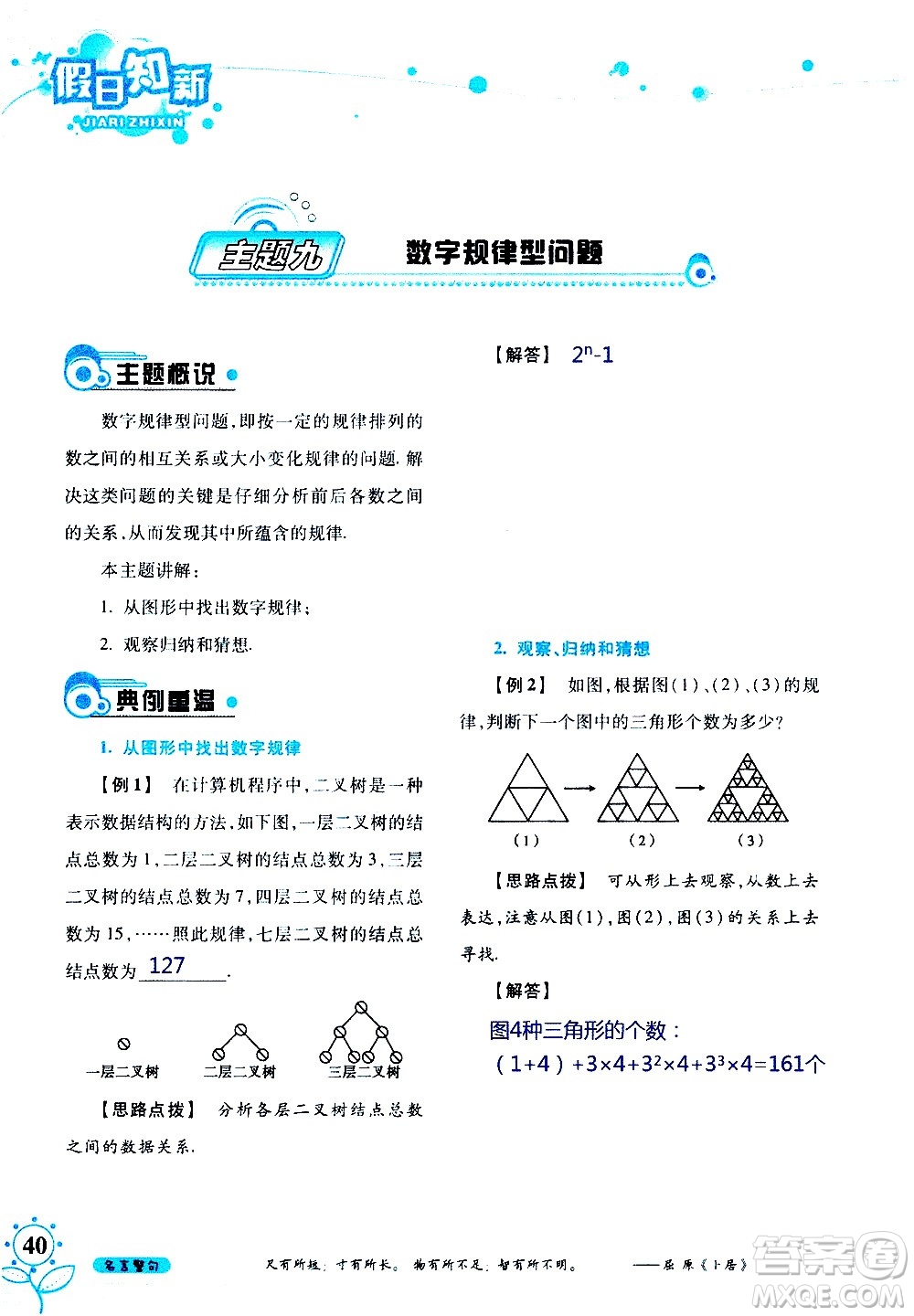 湖南師范大學(xué)出版社2020年暑假學(xué)習(xí)與生活假日知新七年級數(shù)學(xué)學(xué)習(xí)版參考答案