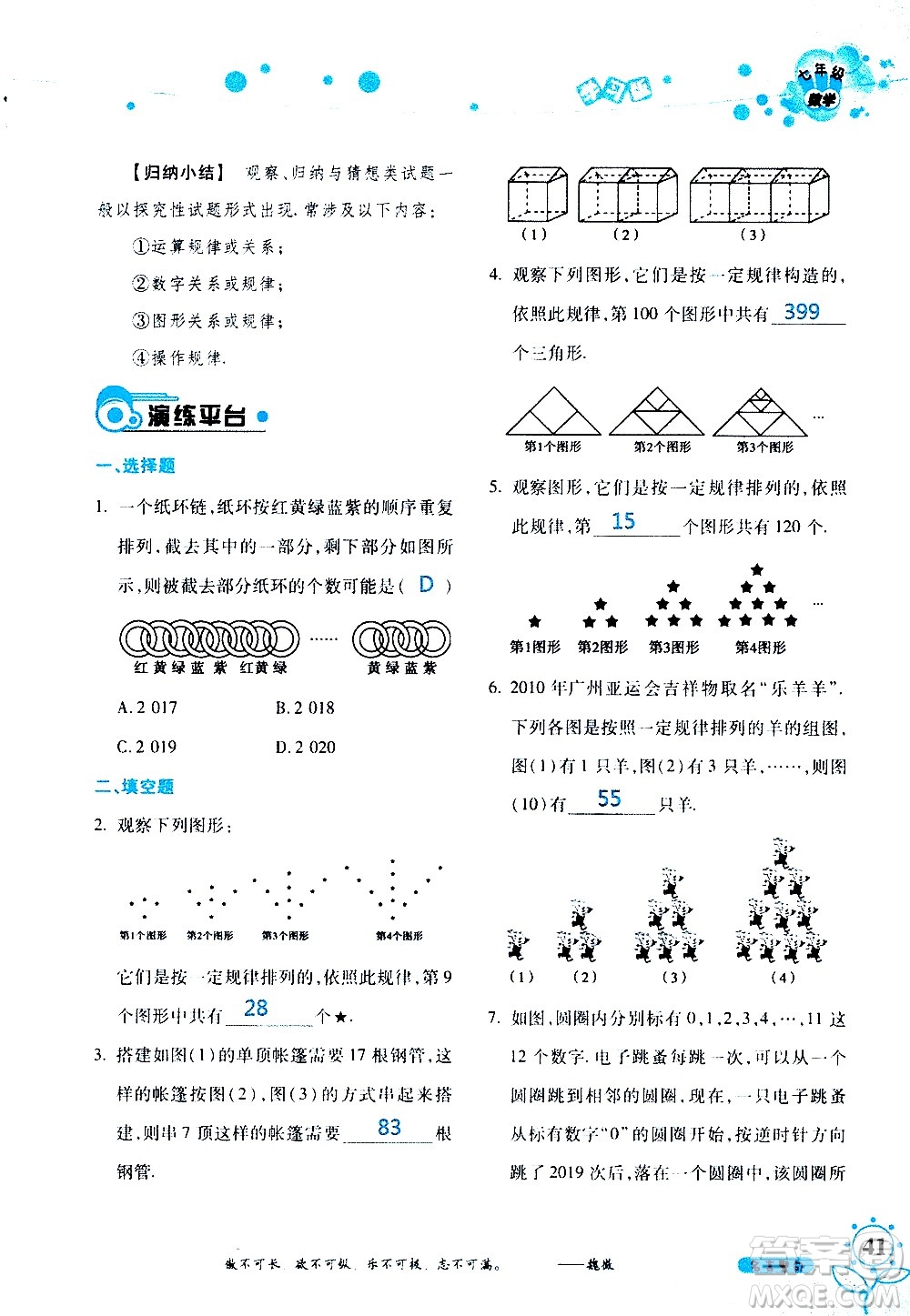 湖南師范大學(xué)出版社2020年暑假學(xué)習(xí)與生活假日知新七年級數(shù)學(xué)學(xué)習(xí)版參考答案