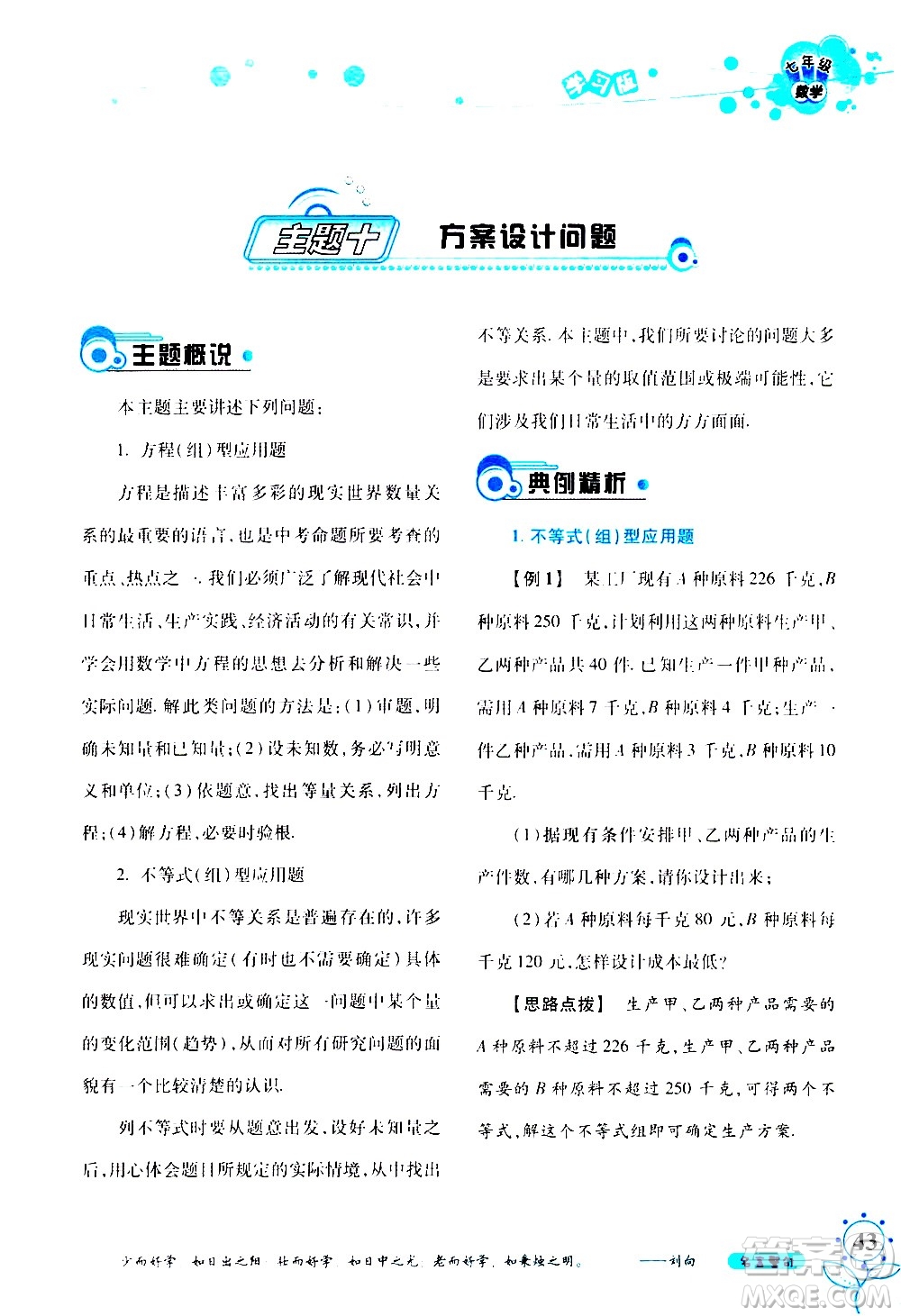 湖南師范大學(xué)出版社2020年暑假學(xué)習(xí)與生活假日知新七年級數(shù)學(xué)學(xué)習(xí)版參考答案