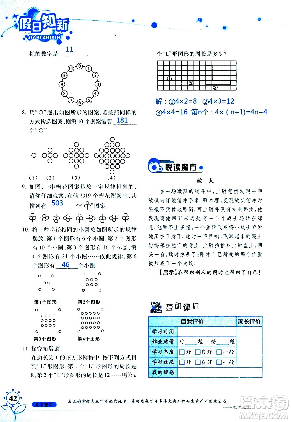 湖南師范大學(xué)出版社2020年暑假學(xué)習(xí)與生活假日知新七年級數(shù)學(xué)學(xué)習(xí)版參考答案