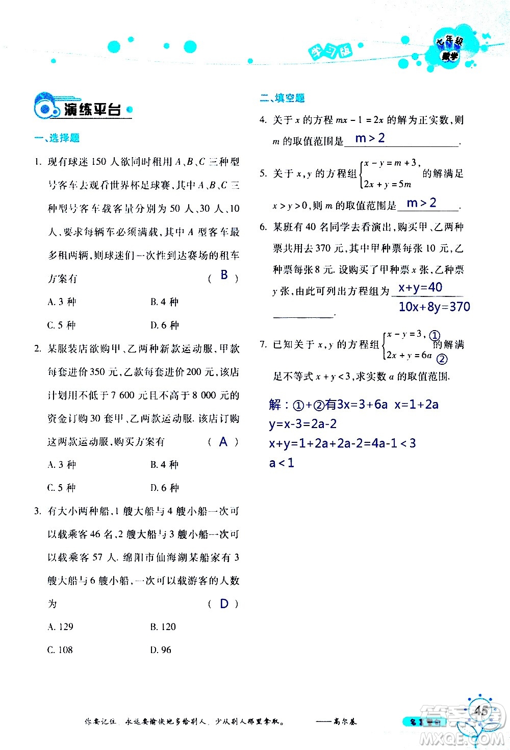 湖南師范大學(xué)出版社2020年暑假學(xué)習(xí)與生活假日知新七年級數(shù)學(xué)學(xué)習(xí)版參考答案