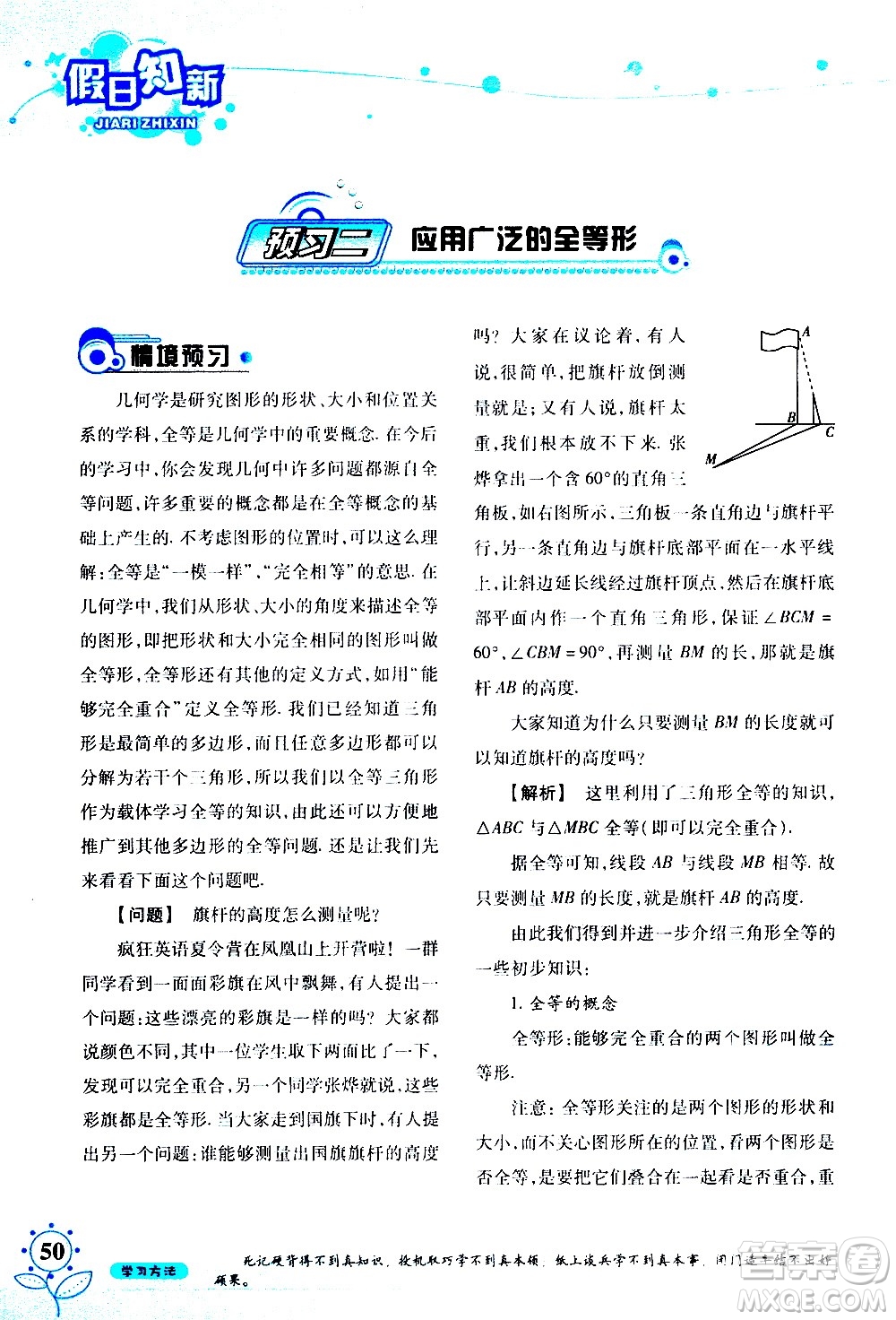 湖南師范大學(xué)出版社2020年暑假學(xué)習(xí)與生活假日知新七年級數(shù)學(xué)學(xué)習(xí)版參考答案