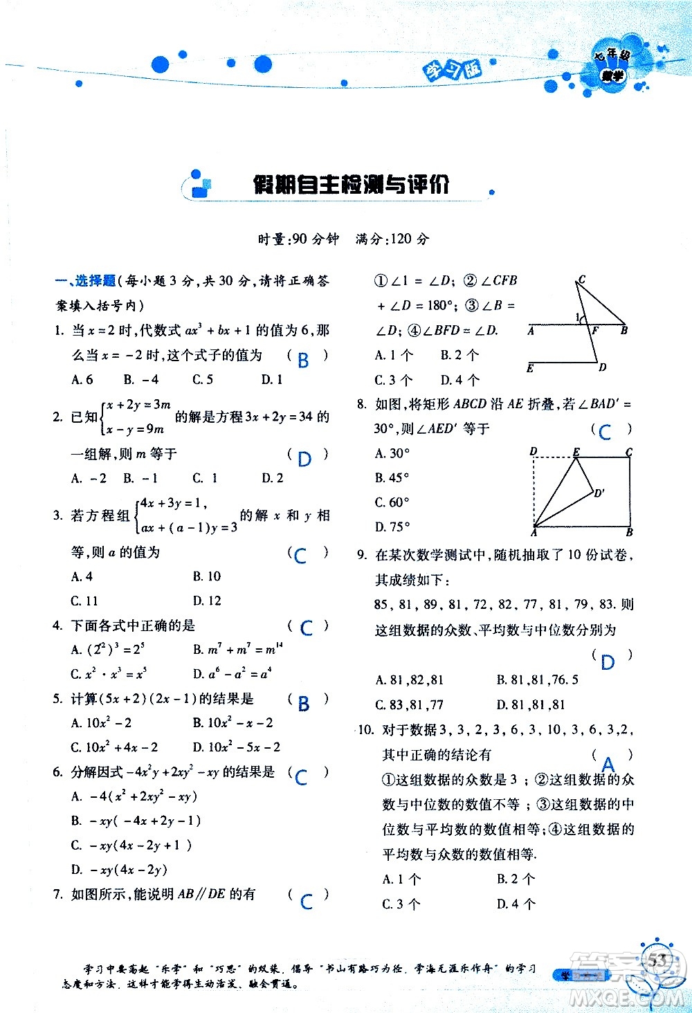 湖南師范大學(xué)出版社2020年暑假學(xué)習(xí)與生活假日知新七年級數(shù)學(xué)學(xué)習(xí)版參考答案