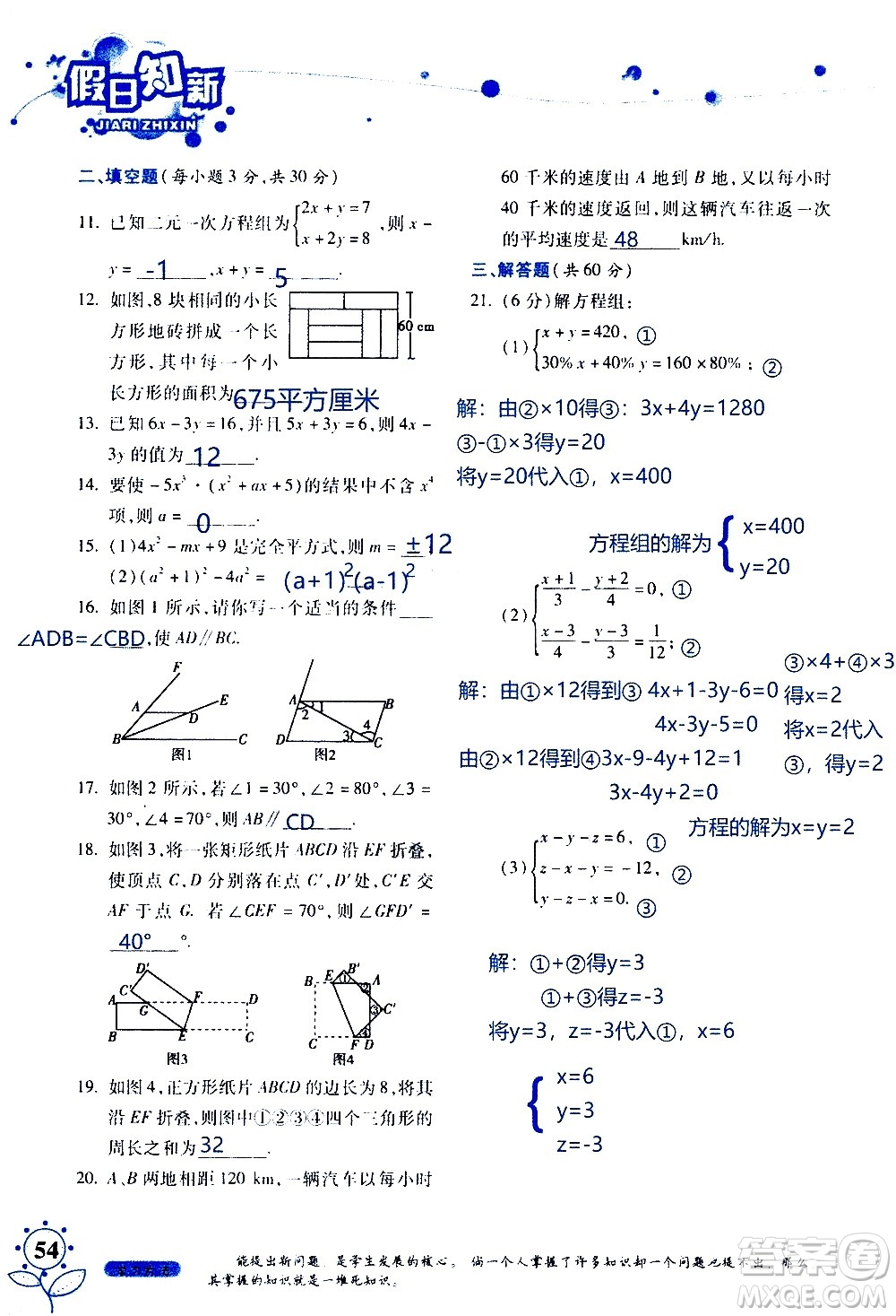 湖南師范大學(xué)出版社2020年暑假學(xué)習(xí)與生活假日知新七年級數(shù)學(xué)學(xué)習(xí)版參考答案