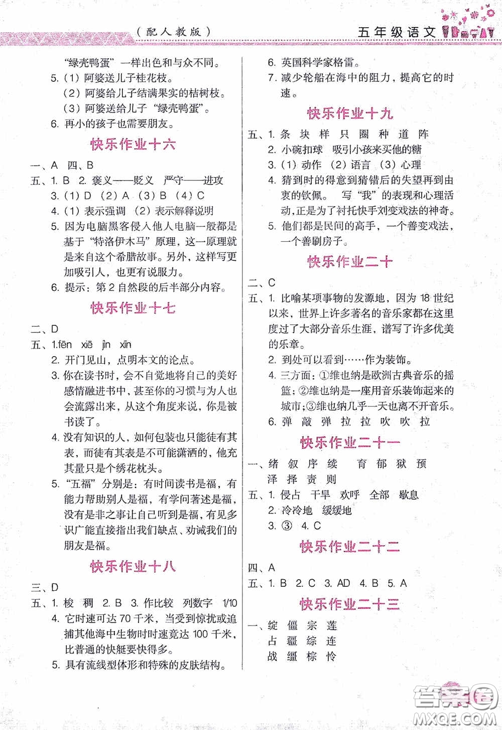 江西教育出版社2020芝麻開花暑假作業(yè)五年級語文人教版答案