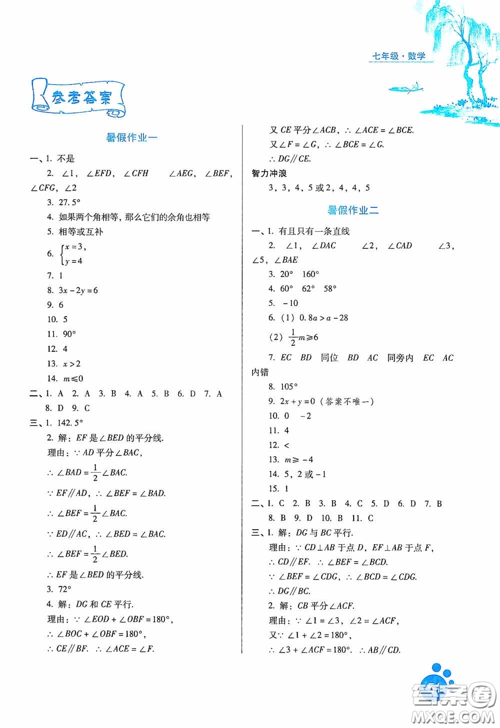 河北人民出版社2020暑假生活通用版七年級數(shù)學(xué)答案