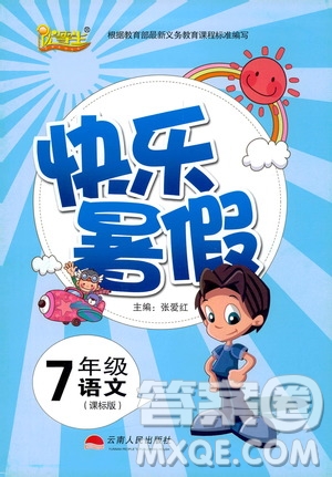 云南人民出版社2020年優(yōu)等生快樂(lè)暑假七年級(jí)語(yǔ)文課標(biāo)版參考答案