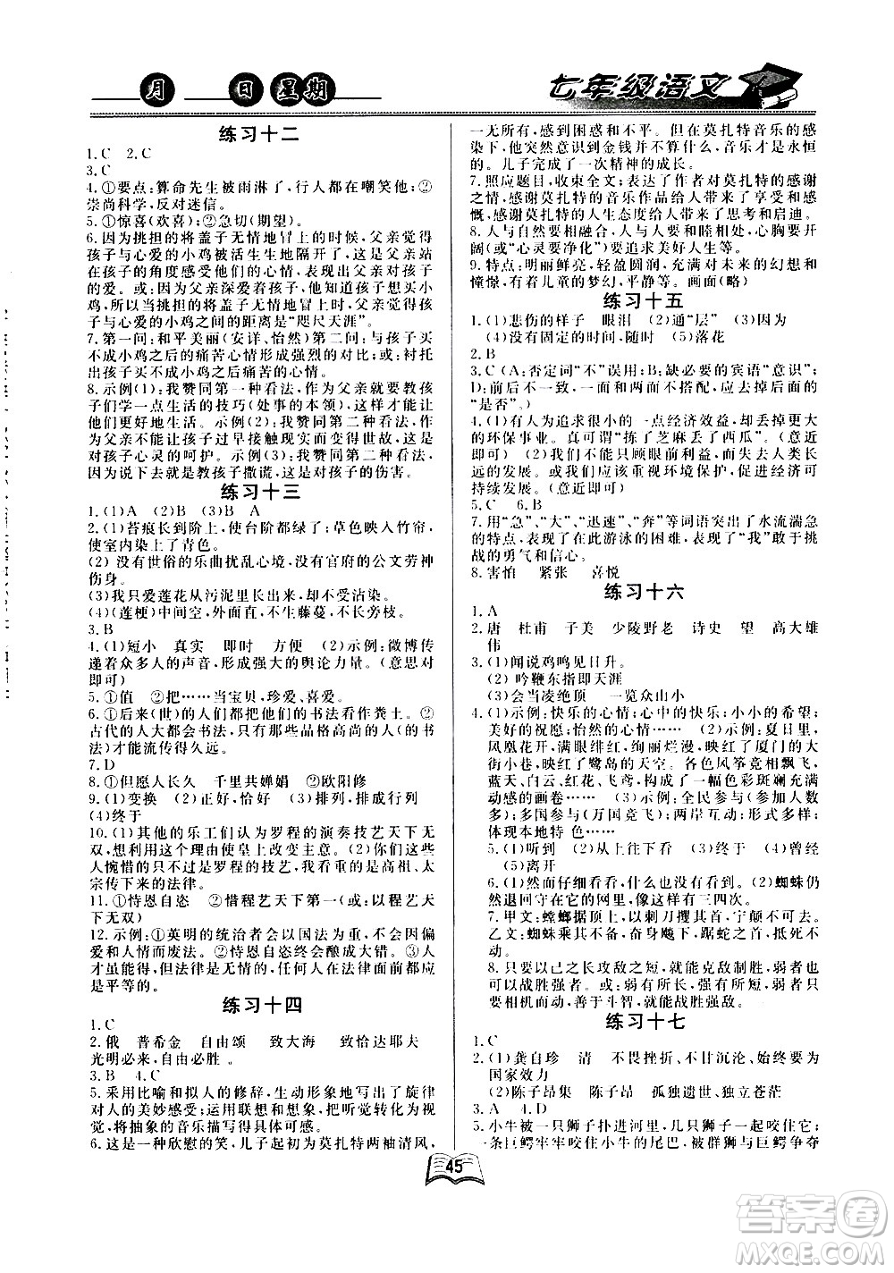 云南人民出版社2020年優(yōu)等生快樂(lè)暑假七年級(jí)語(yǔ)文課標(biāo)版參考答案