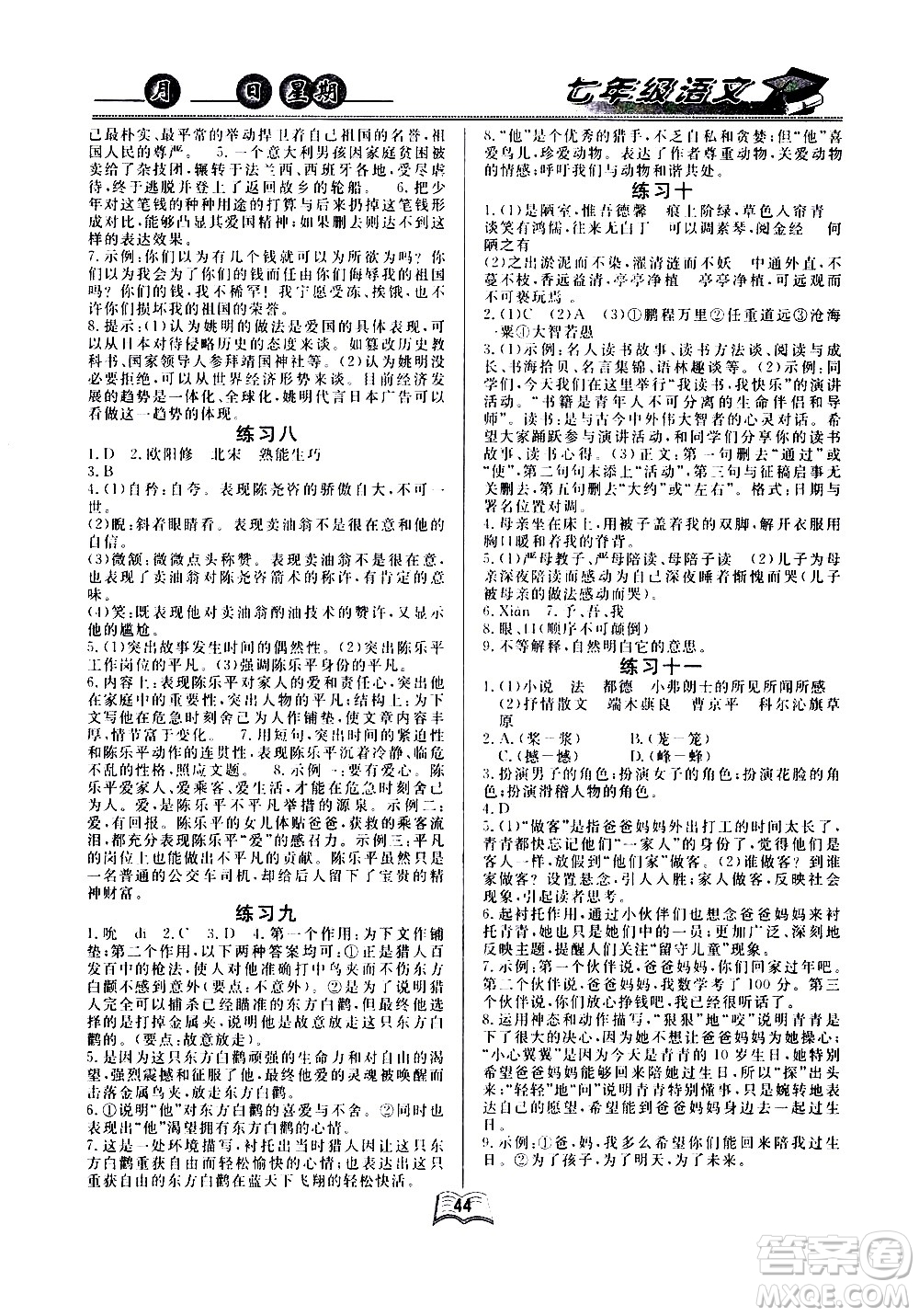 云南人民出版社2020年優(yōu)等生快樂(lè)暑假七年級(jí)語(yǔ)文課標(biāo)版參考答案