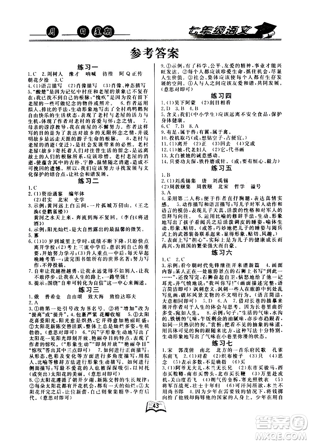 云南人民出版社2020年優(yōu)等生快樂(lè)暑假七年級(jí)語(yǔ)文課標(biāo)版參考答案