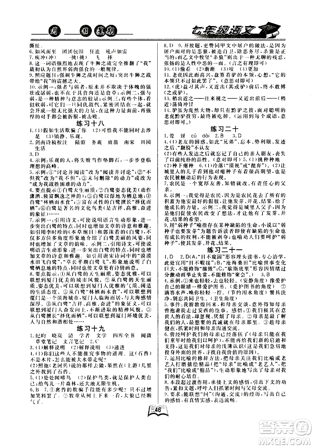 云南人民出版社2020年優(yōu)等生快樂(lè)暑假七年級(jí)語(yǔ)文課標(biāo)版參考答案