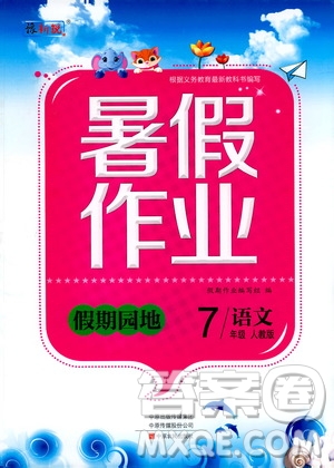 中原農(nóng)民出版社2020年假期園地暑假作業(yè)七年級語文人教版參考答案