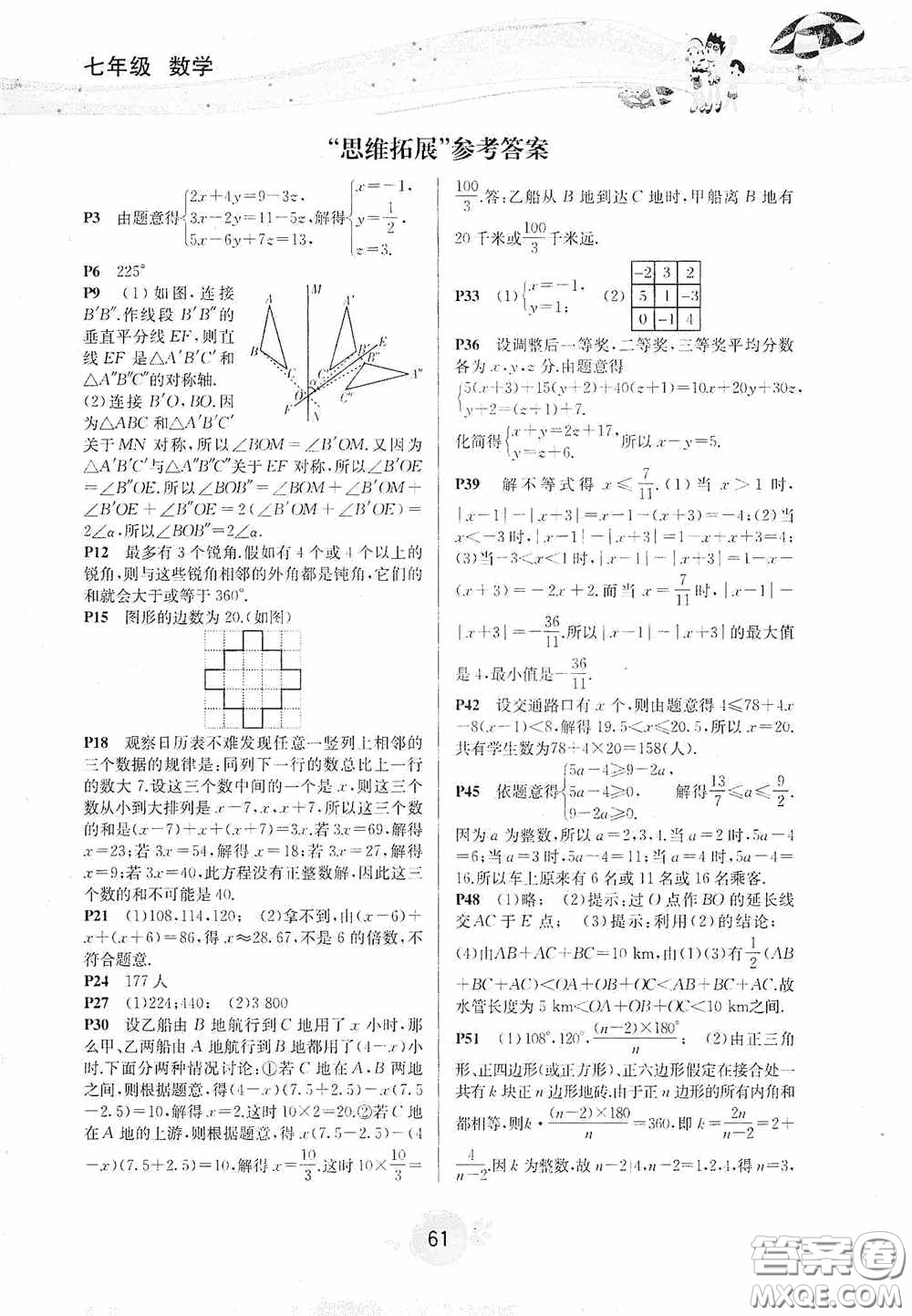 北京師范大學(xué)出版社2020系統(tǒng)集成暑假生活七年級(jí)數(shù)學(xué)答案