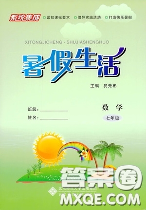 北京師范大學(xué)出版社2020系統(tǒng)集成暑假生活七年級(jí)數(shù)學(xué)答案