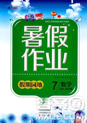 中原農(nóng)民出版社2020年假期園地暑假作業(yè)七年級數(shù)學(xué)北師大版參考答案