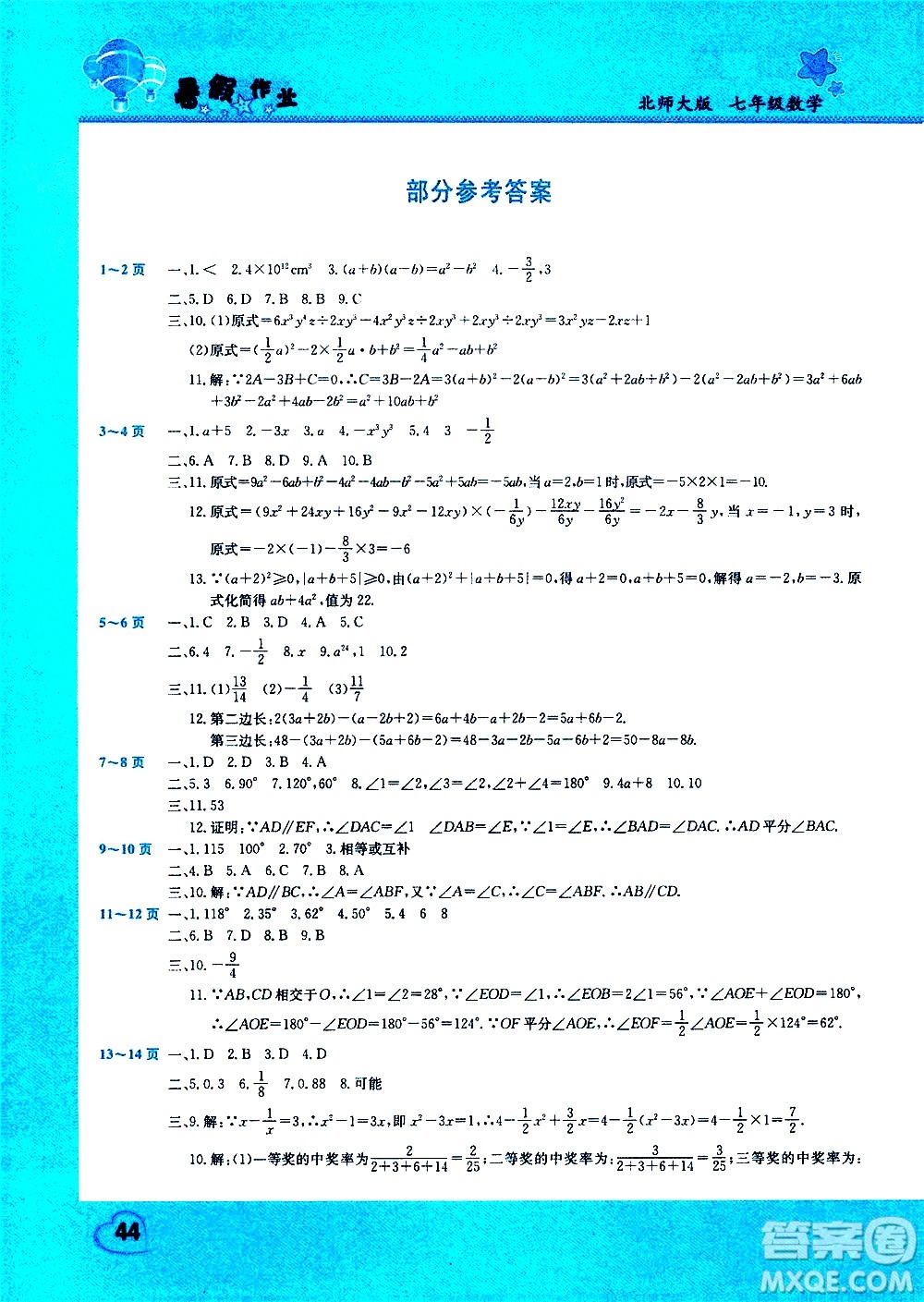 中原農(nóng)民出版社2020年假期園地暑假作業(yè)七年級數(shù)學(xué)北師大版參考答案