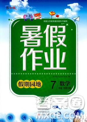 中原農(nóng)民出版社2020年假期園地暑假作業(yè)七年級(jí)數(shù)學(xué)華師大版參考答案