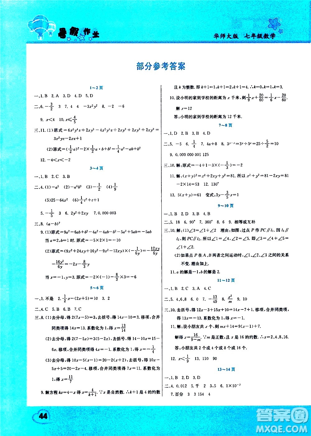 中原農(nóng)民出版社2020年假期園地暑假作業(yè)七年級(jí)數(shù)學(xué)華師大版參考答案