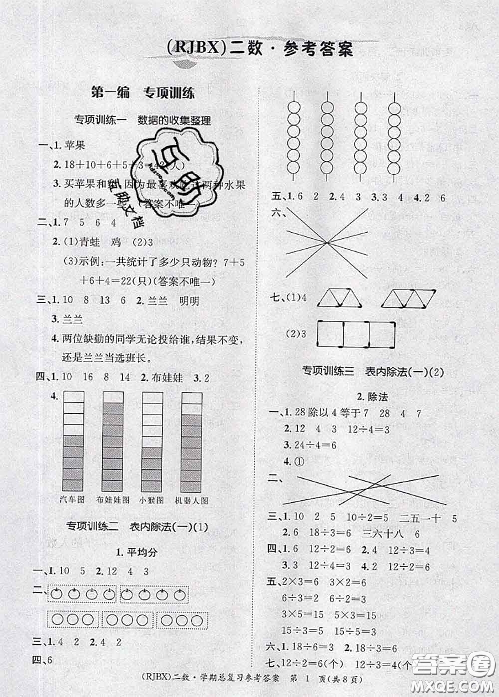 長江出版社2020年優(yōu)生樂園學(xué)期總復(fù)習(xí)暑假二年級數(shù)學(xué)人教版答案