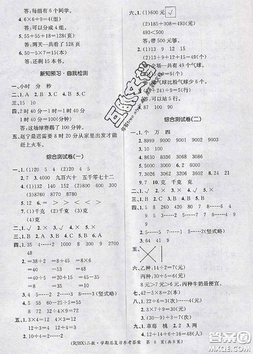 長江出版社2020年優(yōu)生樂園學(xué)期總復(fù)習(xí)暑假二年級數(shù)學(xué)人教版答案