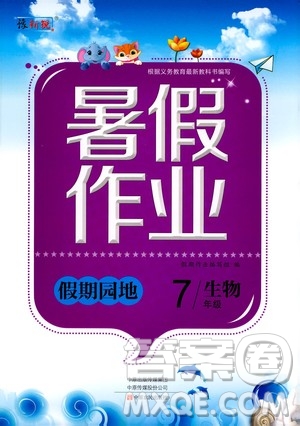 中原農(nóng)民出版社2020年假期園地暑假作業(yè)七年級生物參考答案