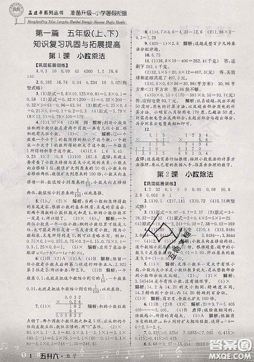 2020年孟建平準備升級小學(xué)暑假銜接五升六數(shù)學(xué)人教版答案