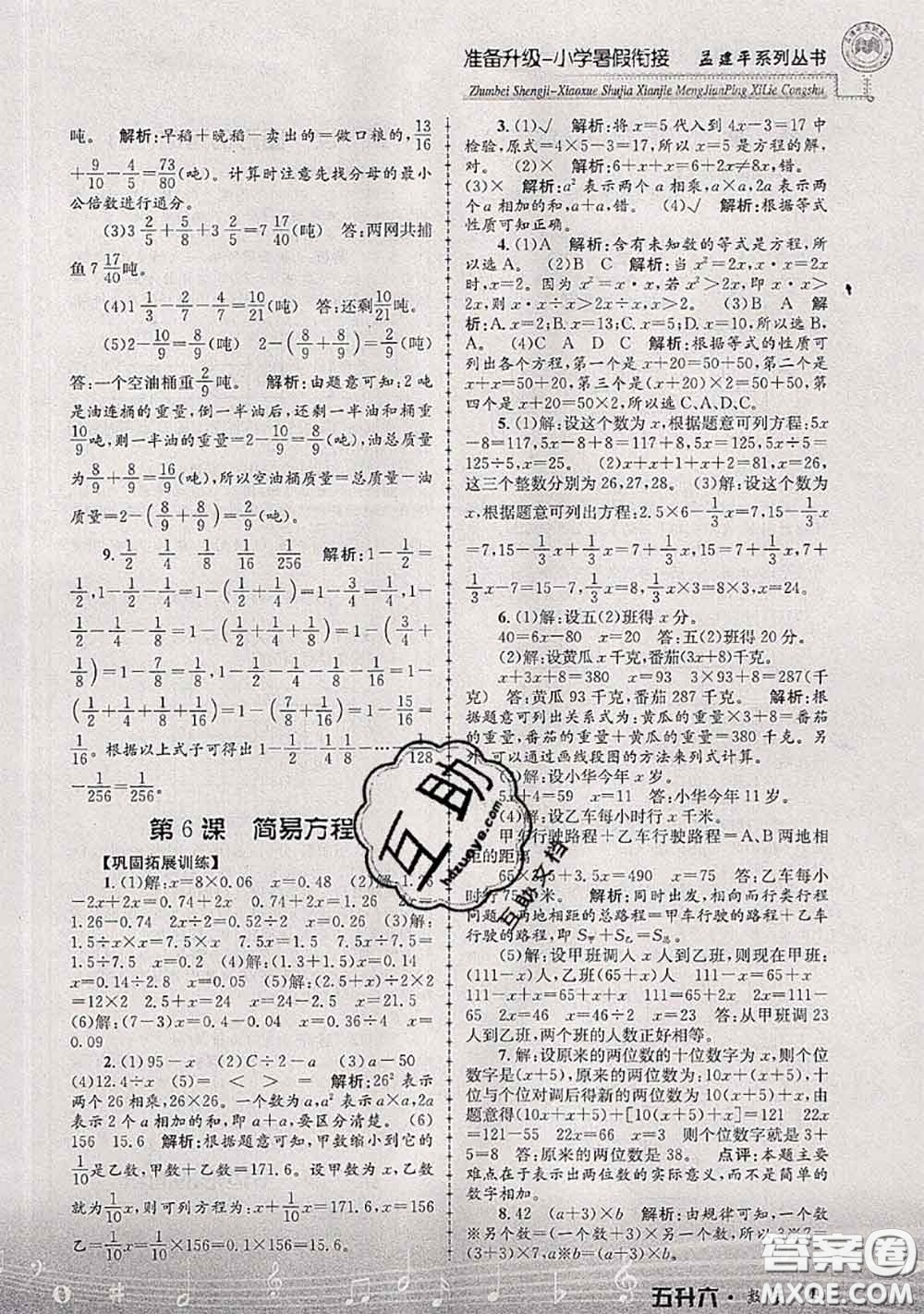 2020年孟建平準備升級小學(xué)暑假銜接五升六數(shù)學(xué)人教版答案