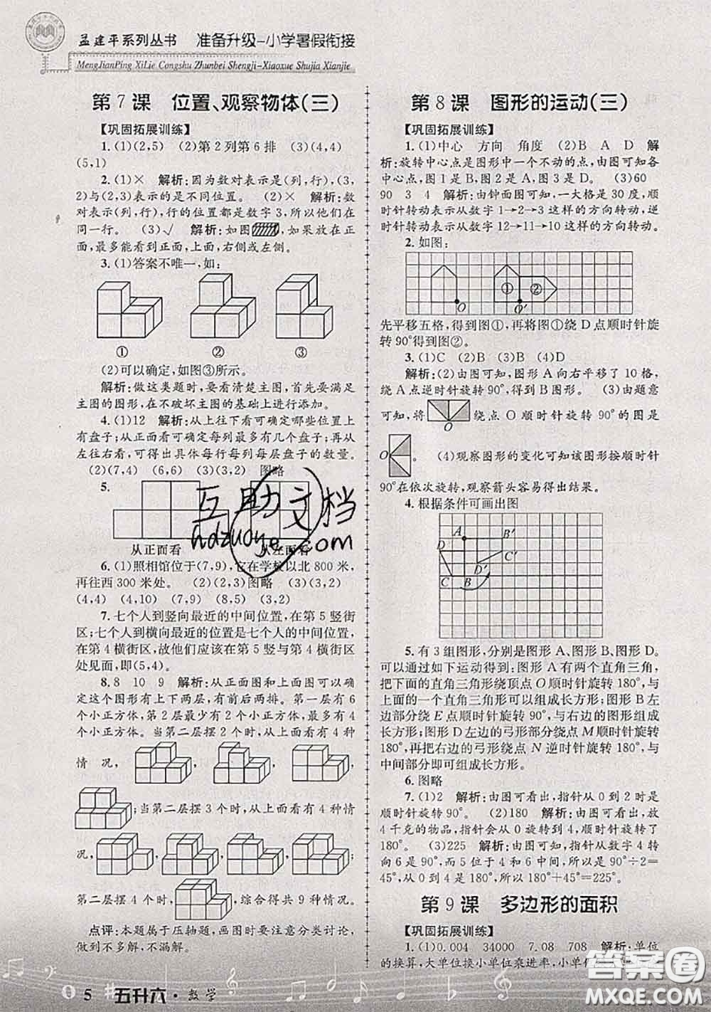 2020年孟建平準備升級小學(xué)暑假銜接五升六數(shù)學(xué)人教版答案