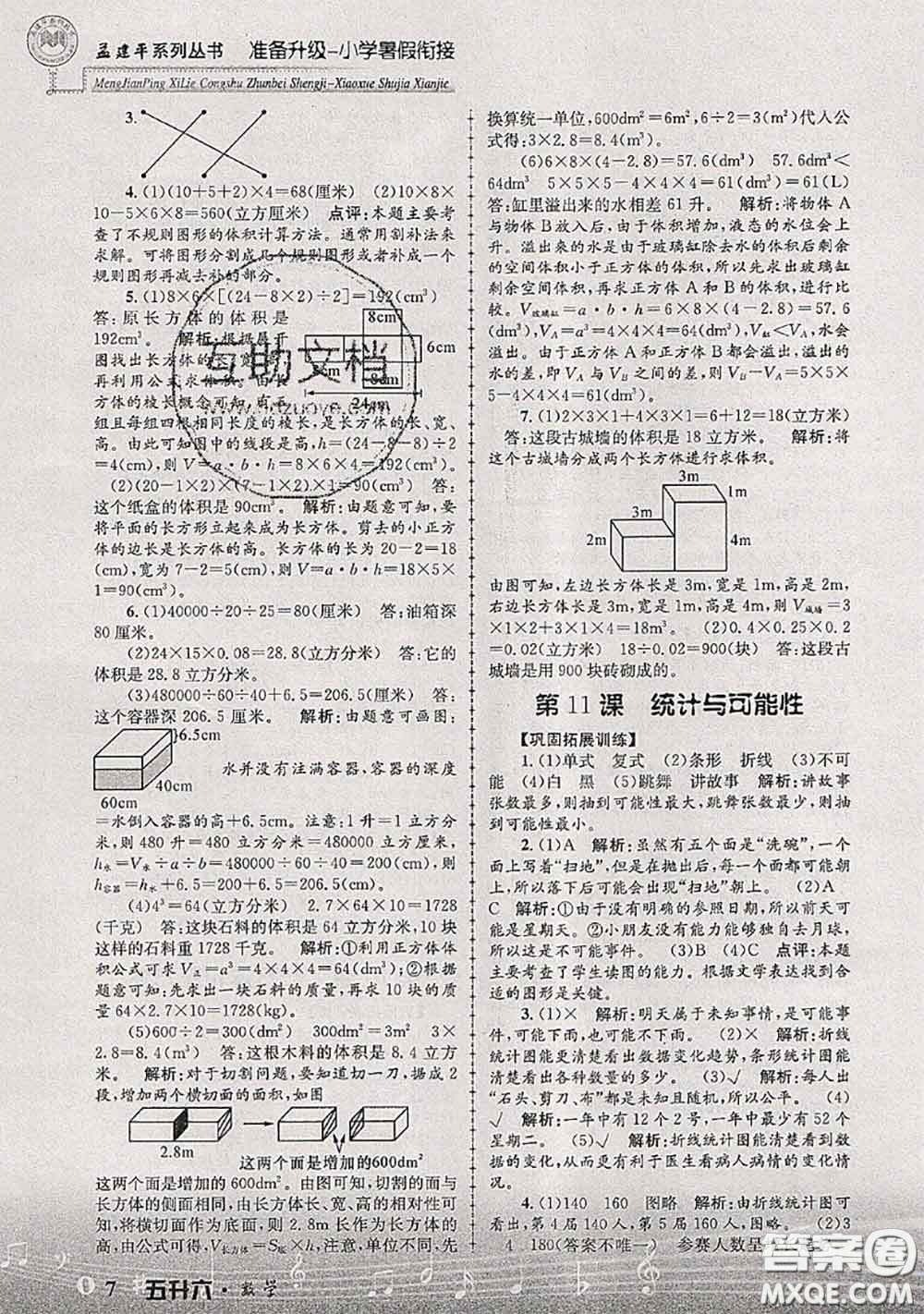 2020年孟建平準備升級小學(xué)暑假銜接五升六數(shù)學(xué)人教版答案