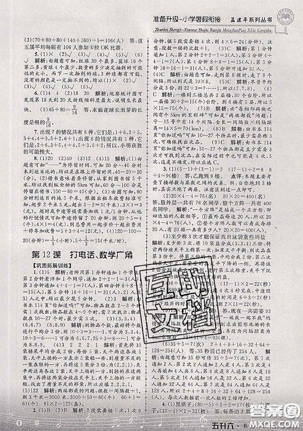 2020年孟建平準備升級小學(xué)暑假銜接五升六數(shù)學(xué)人教版答案