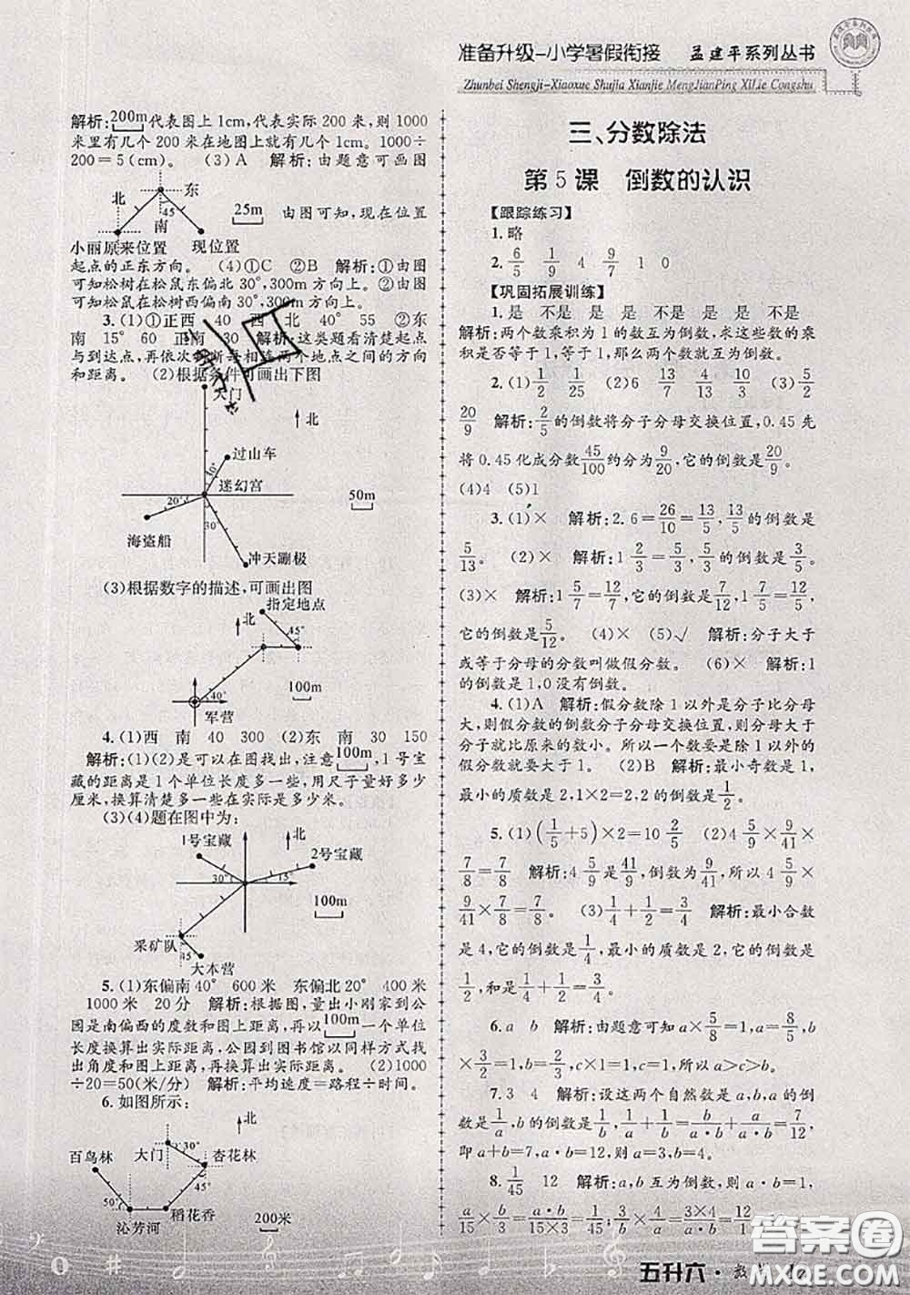 2020年孟建平準備升級小學(xué)暑假銜接五升六數(shù)學(xué)人教版答案