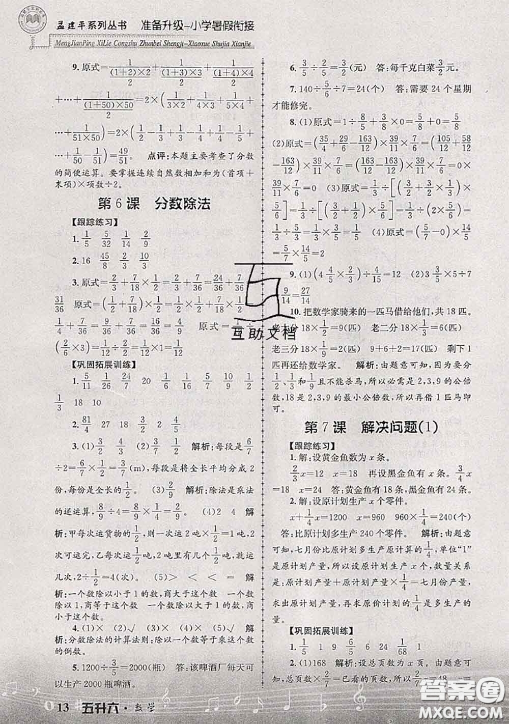 2020年孟建平準備升級小學(xué)暑假銜接五升六數(shù)學(xué)人教版答案