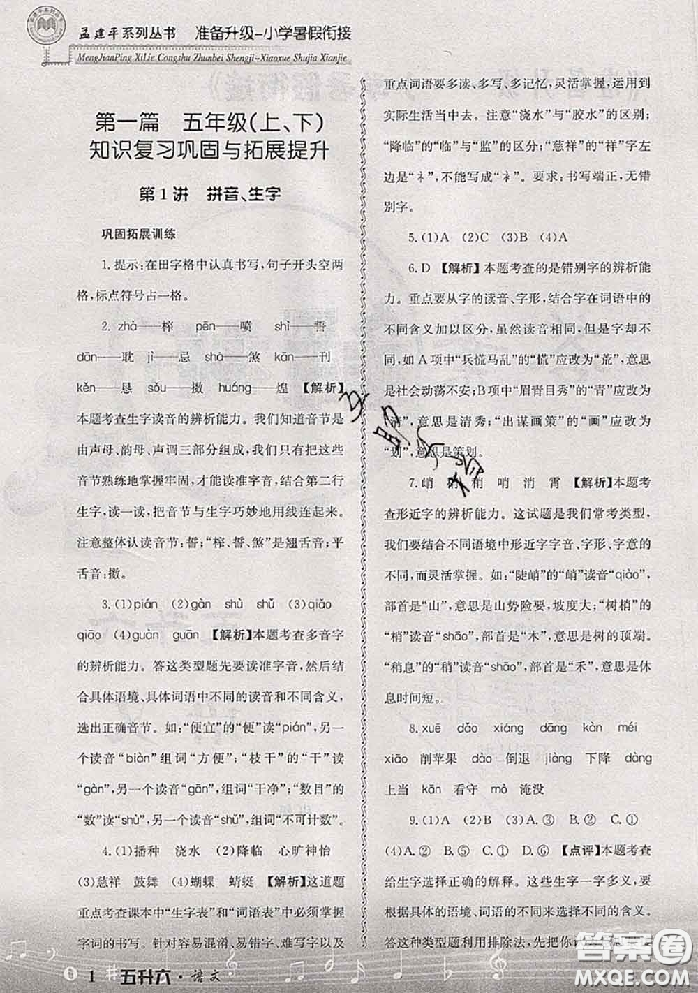 2020年孟建平準(zhǔn)備升級(jí)小學(xué)暑假銜接五升六語文人教版答案