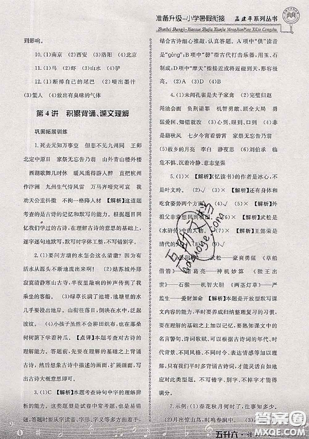 2020年孟建平準(zhǔn)備升級(jí)小學(xué)暑假銜接五升六語文人教版答案