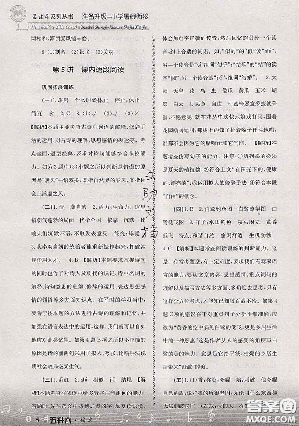 2020年孟建平準(zhǔn)備升級(jí)小學(xué)暑假銜接五升六語文人教版答案