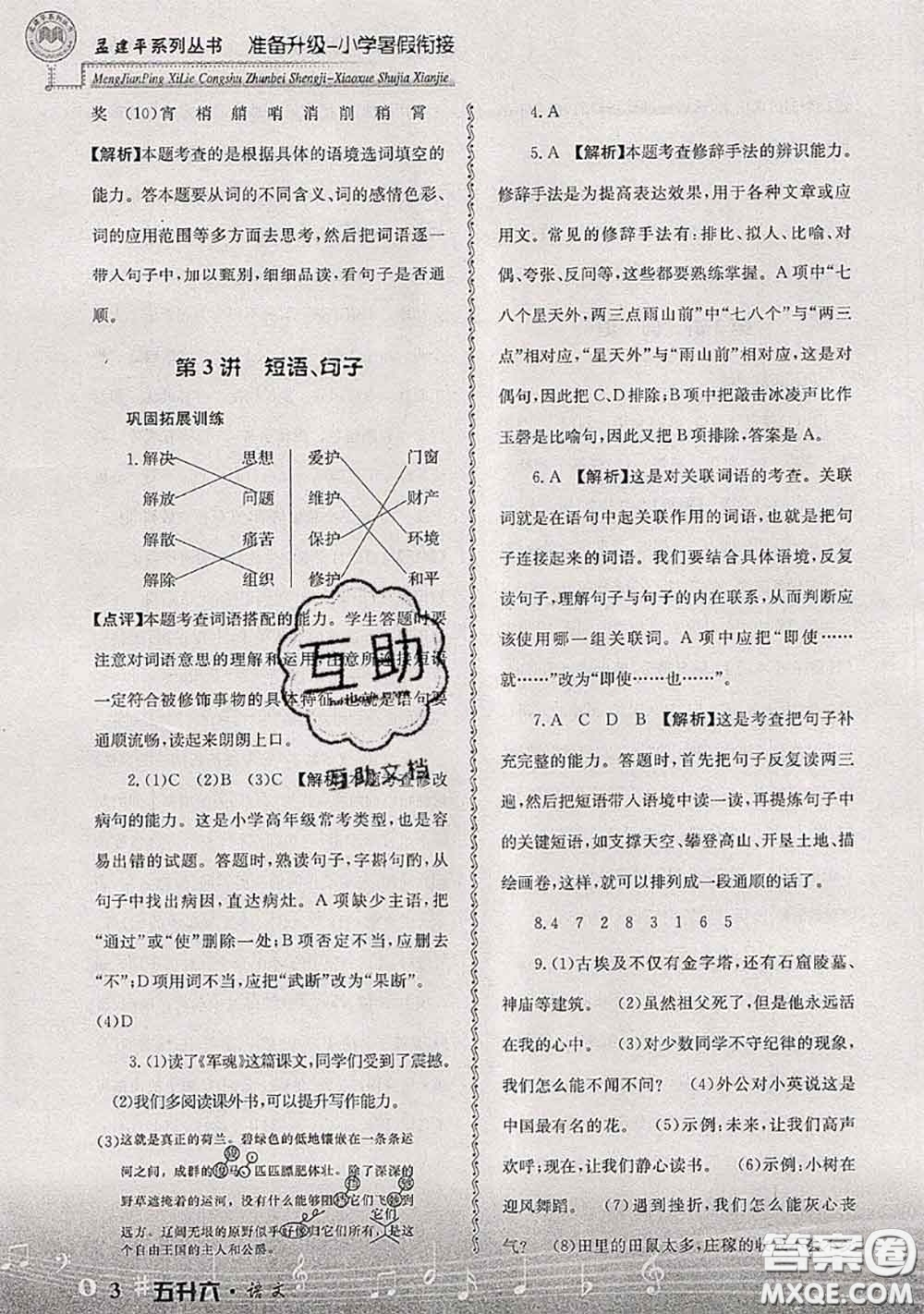 2020年孟建平準(zhǔn)備升級(jí)小學(xué)暑假銜接五升六語文人教版答案