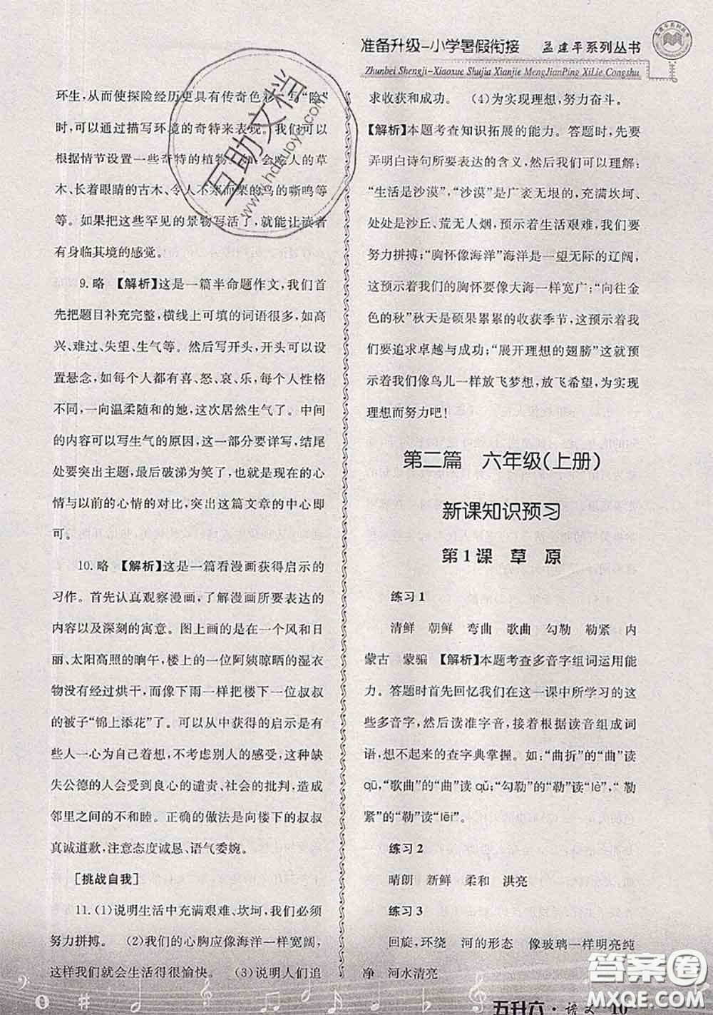 2020年孟建平準(zhǔn)備升級(jí)小學(xué)暑假銜接五升六語文人教版答案