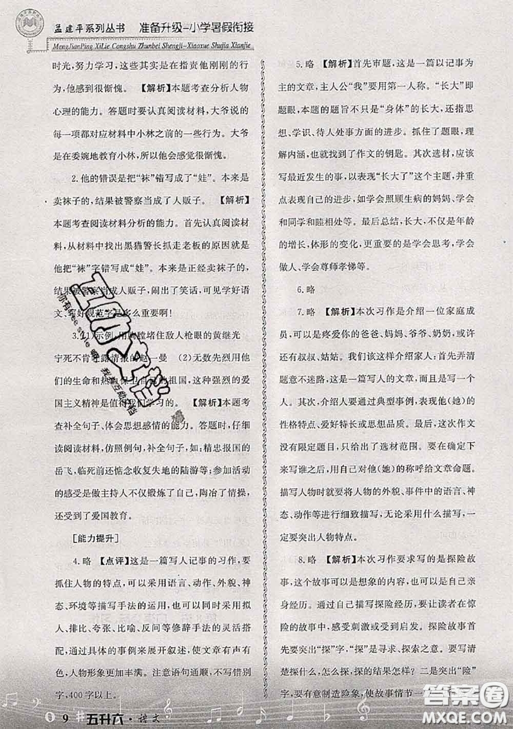 2020年孟建平準(zhǔn)備升級(jí)小學(xué)暑假銜接五升六語文人教版答案